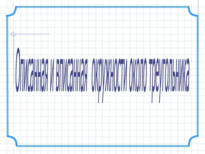 Описанная и вписанная окружности около треугольника