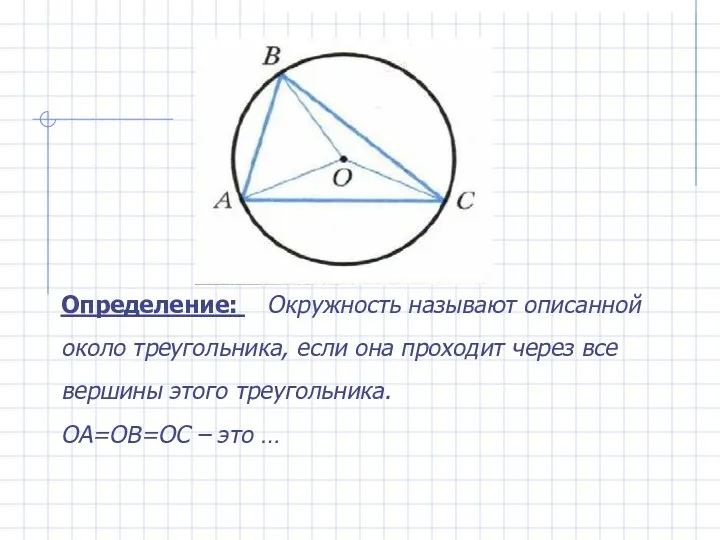Определение: Окружность называют описанной около треугольника, если она проходит через