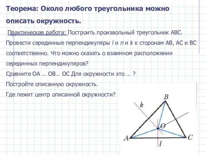 Теорема: Около любого треугольника можно описать окружность. Практическая работа: Построить