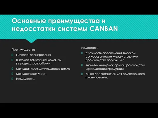 Основные преимущества и недосстатки системы CANBAN Преимущества Гибкость планирования Высокое