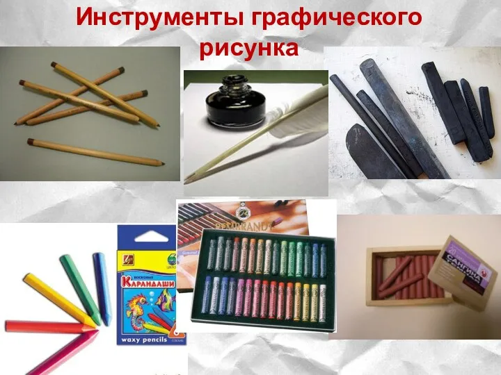 Инструменты графического рисунка