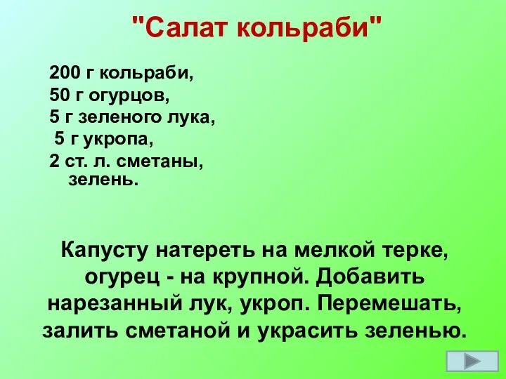 "Салат кольраби" 200 г кольраби, 50 г огурцов, 5 г зеленого лука, 5