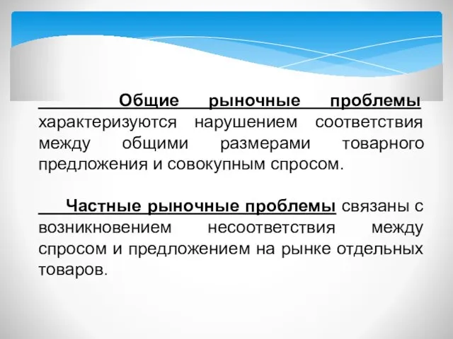 Общие рыночные проблемы характеризуются нарушением соответствия между общими размерами товарного