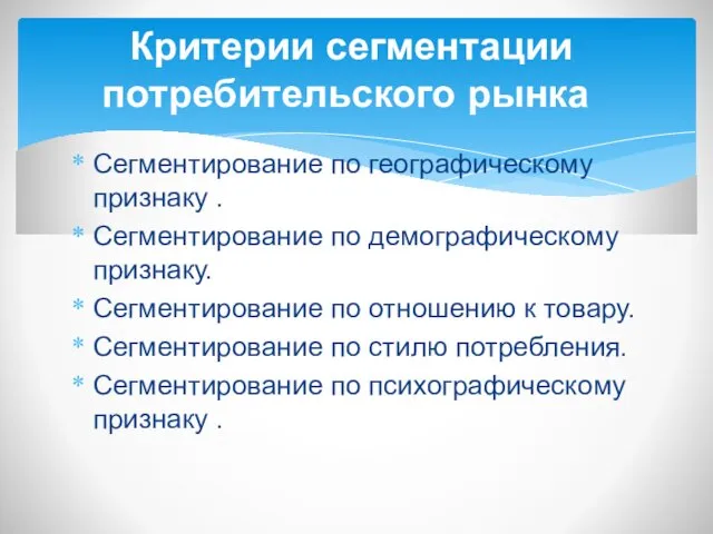 Сегментирование по географическому признаку . Сегментирование по демографическому признаку. Сегментирование