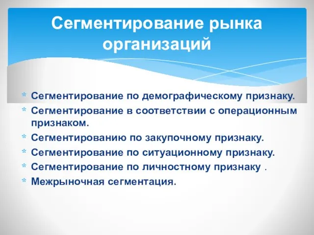 Сегментирование по демографическому признаку. Сегментирование в соответствии с операционным признаком.