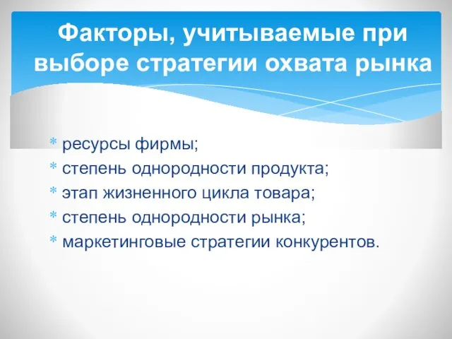 ресурсы фирмы; степень однородности продукта; этап жизненного цикла товара; степень