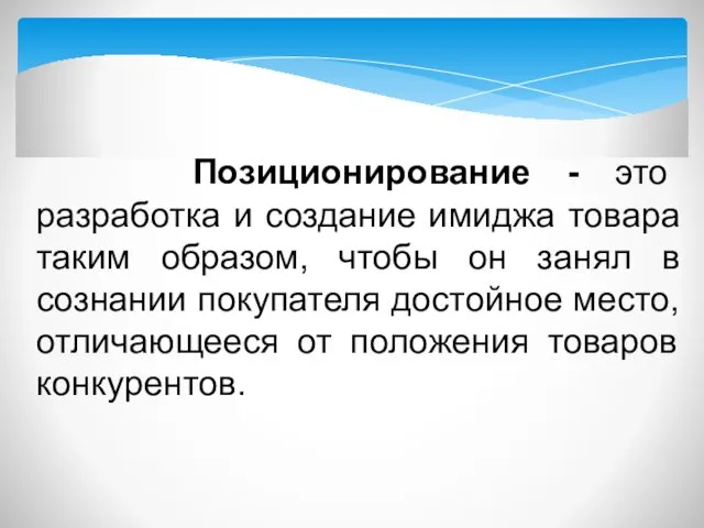 Позиционирование - это разработка и создание имиджа товара таким образом,