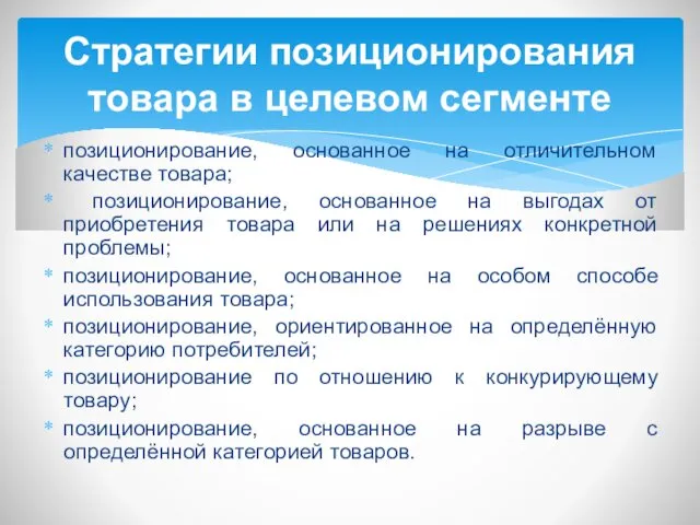 позиционирование, основанное на отличительном качестве товара; позиционирование, основанное на выгодах