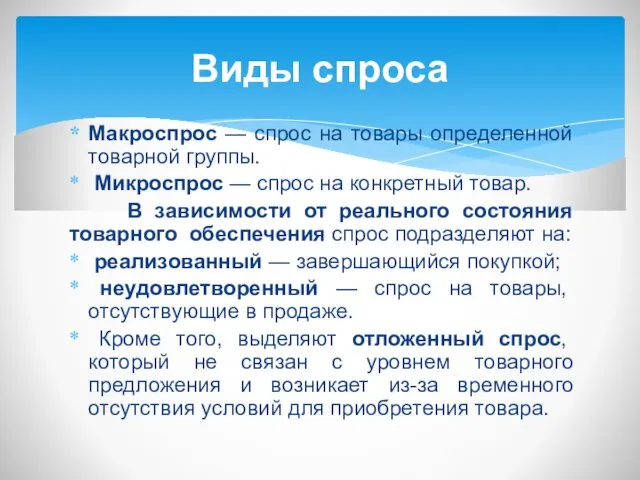 Макроспрос — спрос на товары определенной товарной группы. Микроспрос —