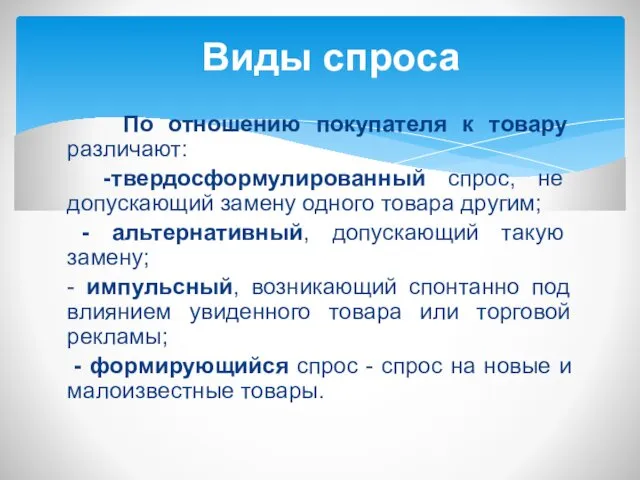 По отношению покупателя к товару различают: -твердосформулированный спрос, не допускающий