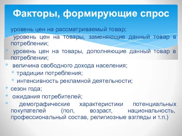 уровень цен на рассматриваемый товар; уровень цен на товары, заменяющие