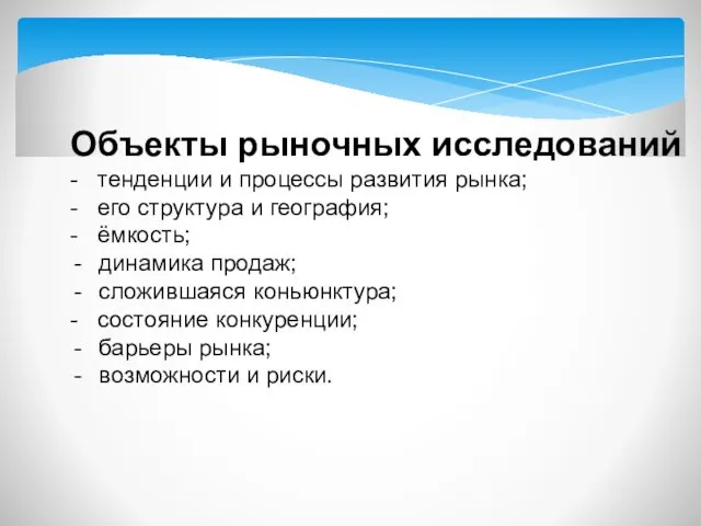 Объекты рыночных исследований - тенденции и процессы развития рынка; -