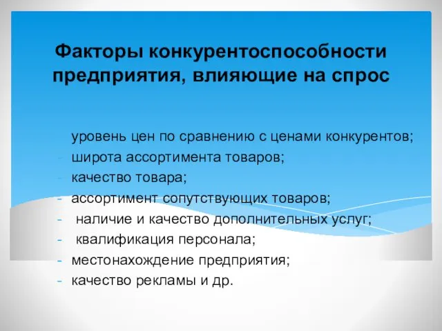 Факторы конкурентоспособности предприятия, влияющие на спрос уровень цен по сравнению