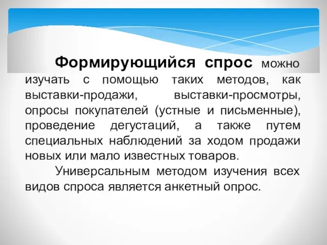 Формирующийся спрос можно изучать с помощью таких методов, как выставки-продажи,