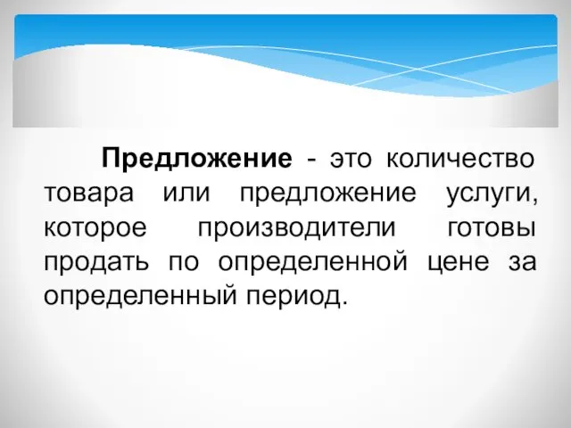 Предложение - это количество товара или предложение услуги, которое производители