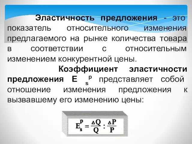 Эластичность предложения - это показатель относительного изменения предлагаемого на рынке