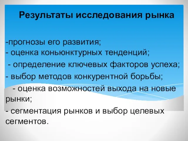 Результаты исследования рынка -прогнозы его развития; - оценка коньюнктурных тенденций;