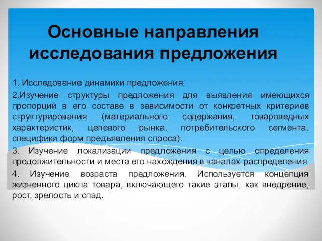 Основные направления исследования предложения 1. Исследование динамики предложения. 2.Изучение структуры