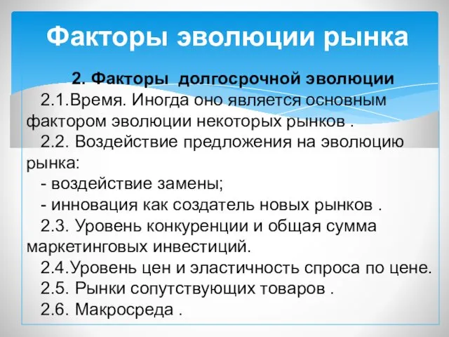 Факторы эволюции рынка 2. Факторы долгосрочной эволюции 2.1.Время. Иногда оно