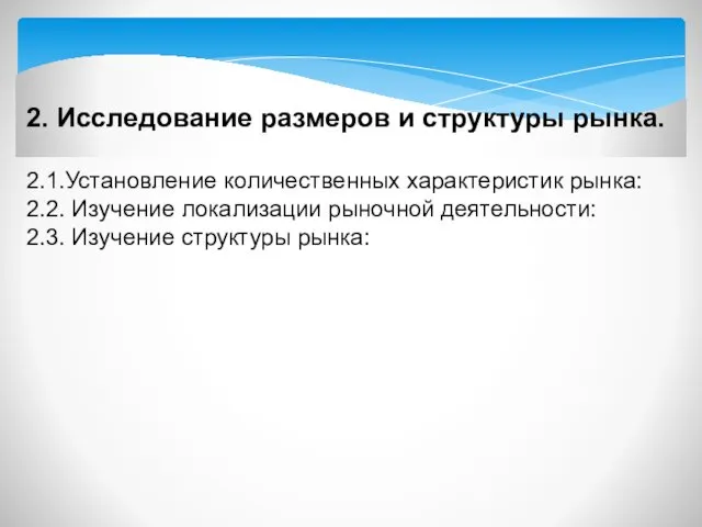 2. Исследование размеров и структуры рынка. 2.1.Установление количественных характеристик рынка: