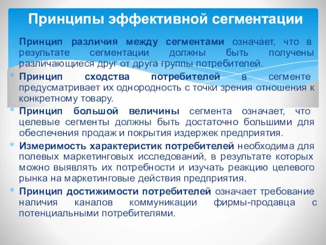 Принцип различия между сегментами означает, что в результате сегментации должны