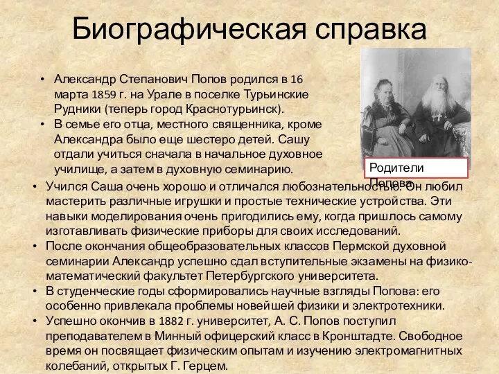 Биографическая справка Александр Степанович Попов родился в 16 марта 1859 г. на Урале