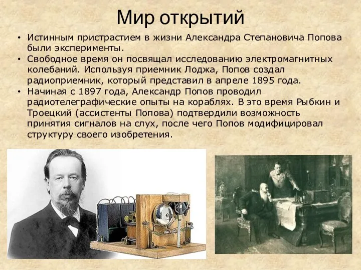 Мир открытий Истинным пристрастием в жизни Александра Степановича Попова были эксперименты. Свободное время
