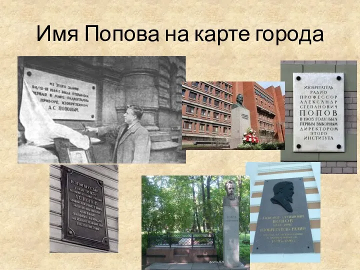 Имя Попова на карте города