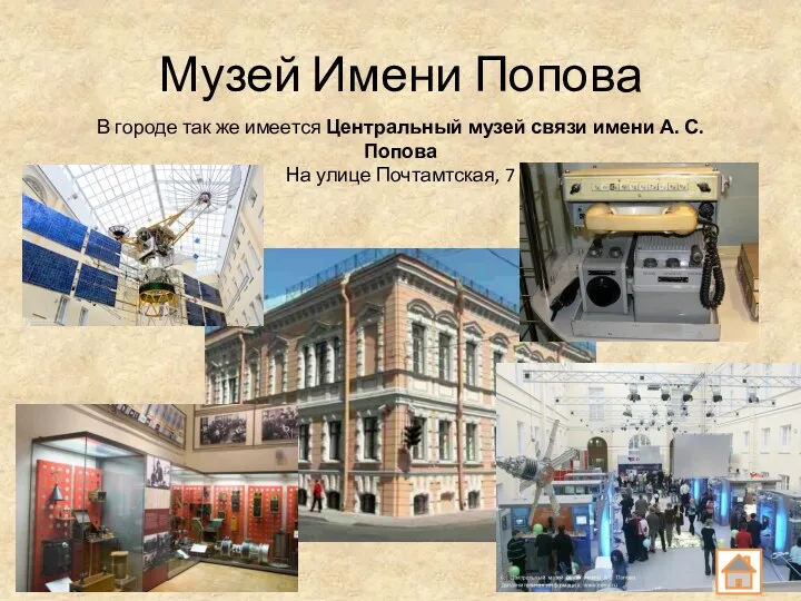 Музей Имени Попова В городе так же имеется Центральный музей связи имени А.