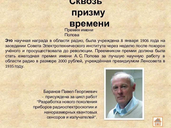 Сквозь призму времени Это научная награда в области радио, была учреждена 8 января