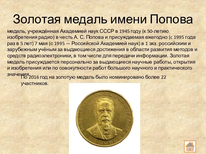 Золотая медаль имени Попова медаль, учреждённая Академией наук СССР в 1945 году (к