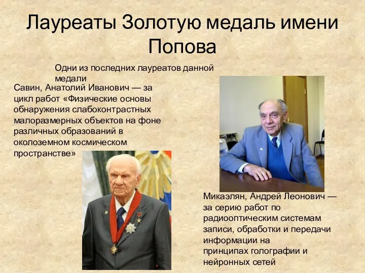 Лауреаты Золотую медаль имени Попова Одни из последних лауреатов данной