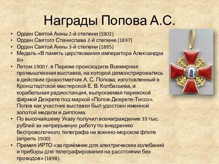 Награды Попова А.С. Орден Святой Анны 2-й степени (1902) Орден