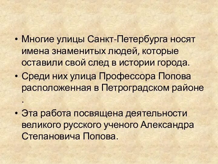 Многие улицы Санкт-Петербурга носят имена знаменитых людей, которые оставили свой