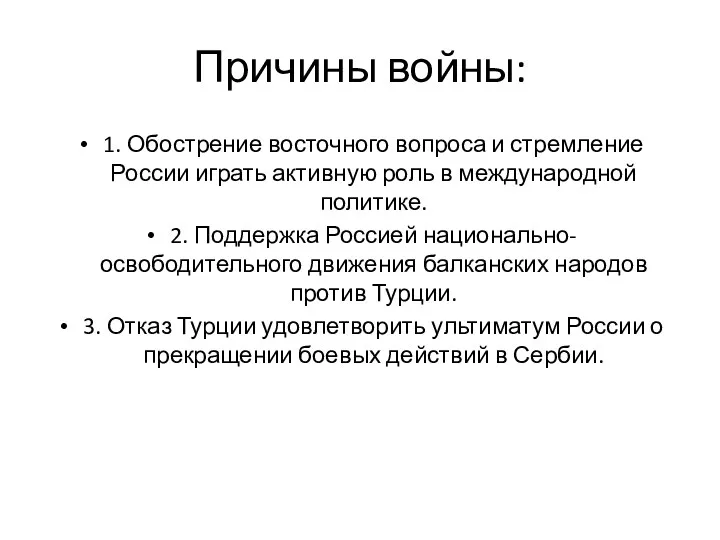 Причины войны: 1. Обострение восточного вопроса и стремление России играть