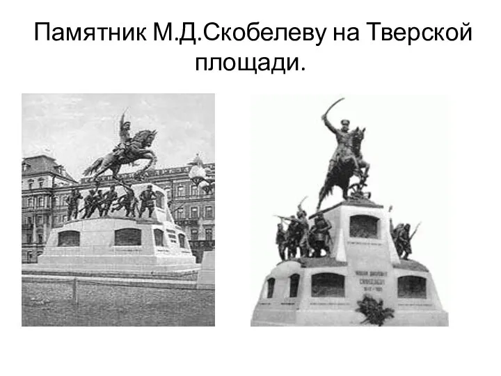 Памятник М.Д.Скобелеву на Тверской площади.