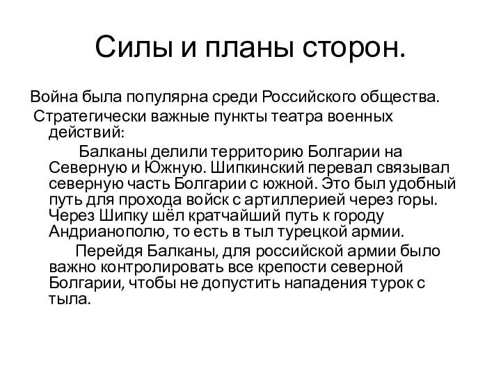 Силы и планы сторон. Война была популярна среди Российского общества.