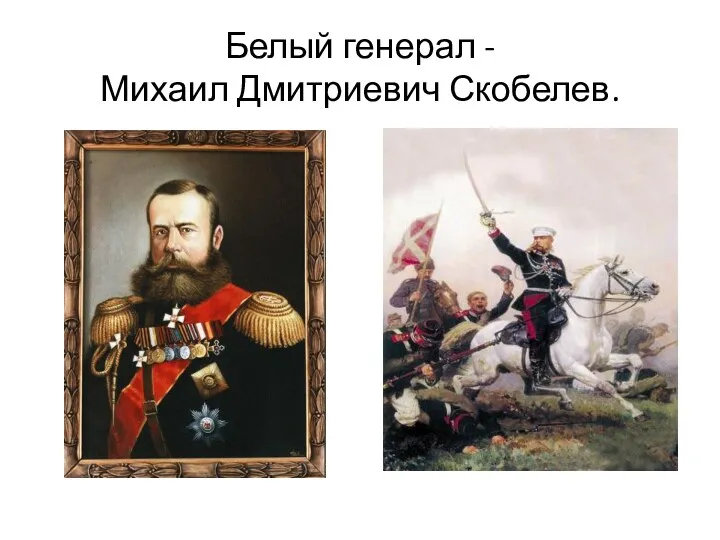 Белый генерал - Михаил Дмитриевич Скобелев.