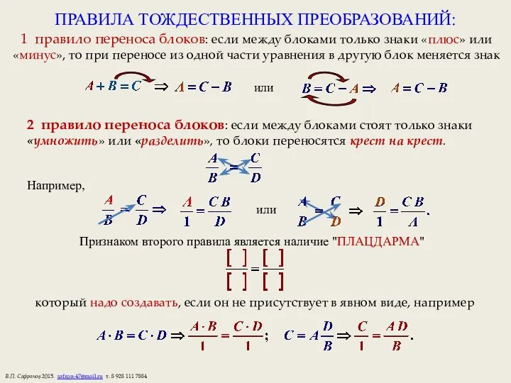 ПРАВИЛА ТОЖДЕСТВЕННЫХ ПРЕОБРАЗОВАНИЙ: 1 правило переноса блоков: если между блоками