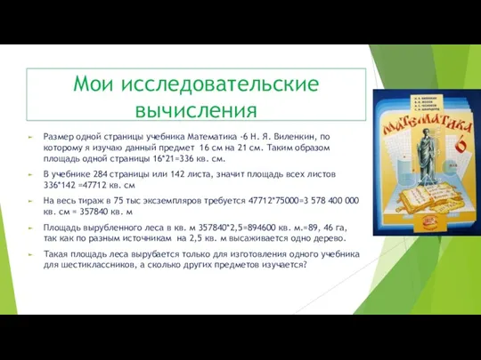 Мои исследовательские вычисления Размер одной страницы учебника Математика -6 Н.