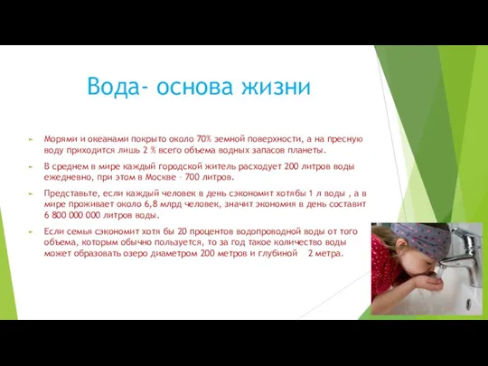 Вода- основа жизни Морями и океанами покрыто около 70% земной