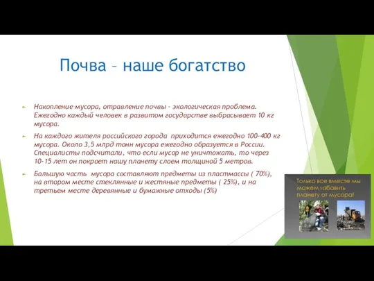 Почва – наше богатство Накопление мусора, отравление почвы – экологическая