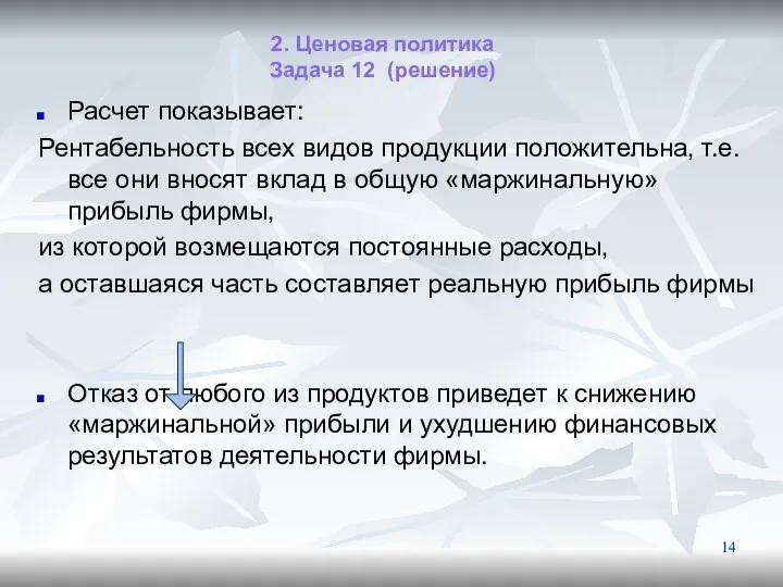 2. Ценовая политика Задача 12 (решение) Расчет показывает: Рентабельность всех