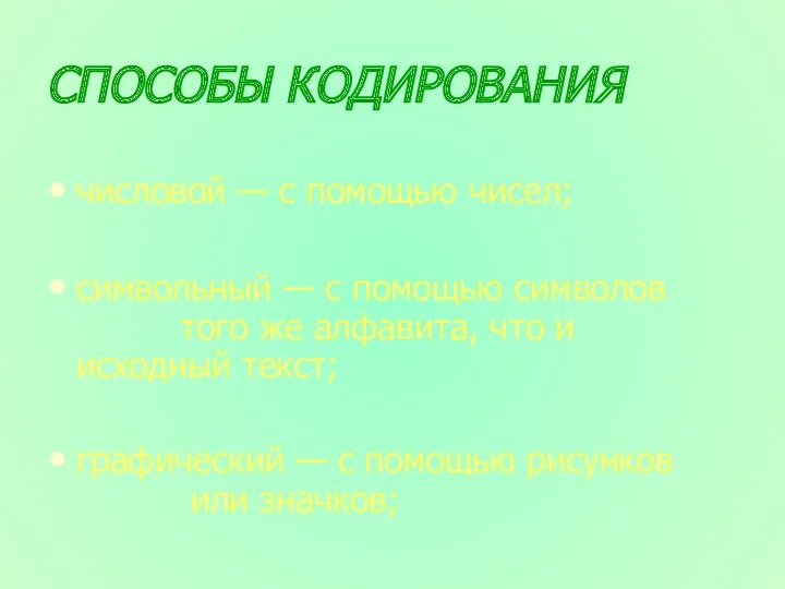 СПОСОБЫ КОДИРОВАНИЯ числовой — с помощью чисел; символьный — с