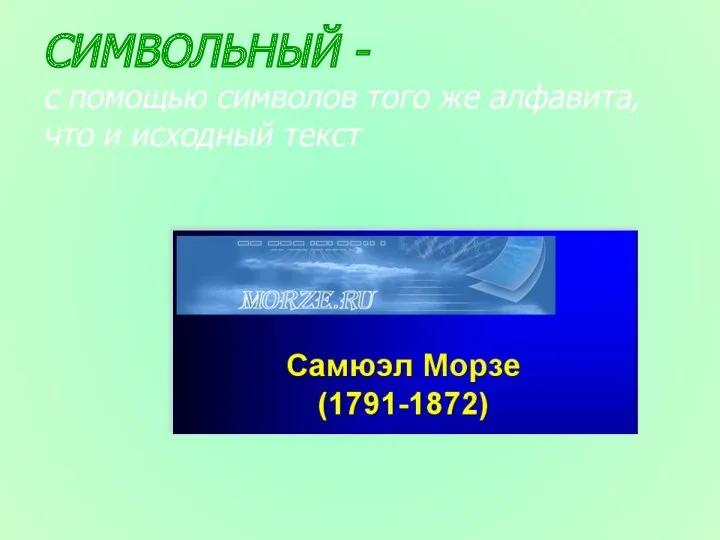 СИМВОЛЬНЫЙ - с помощью символов того же алфавита, что и исходный текст