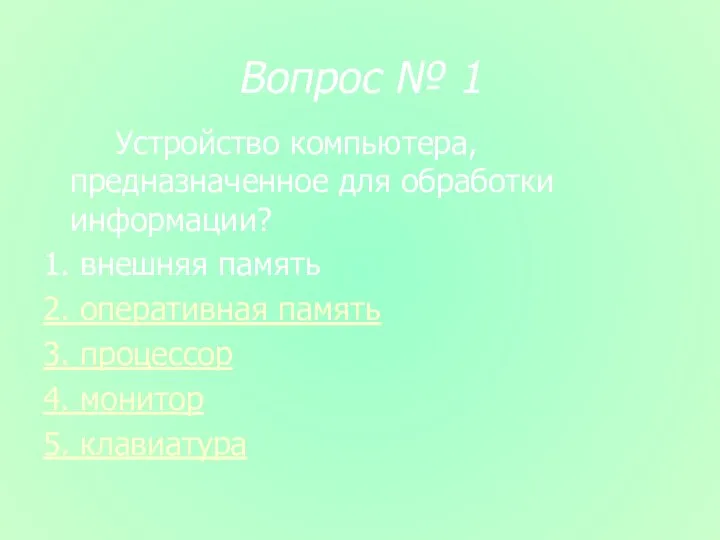 Вопрос № 1 Устройство компьютера, предназначенное для обработки информации? 1.