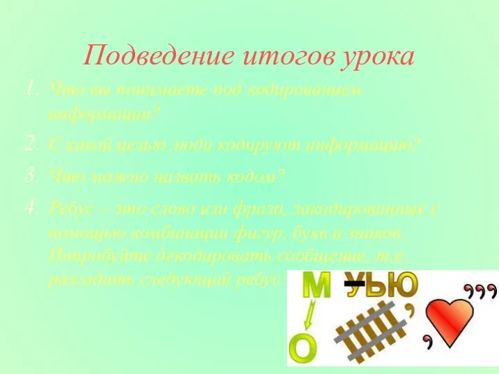 Подведение итогов урока Что вы понимаете под кодированием информации? С