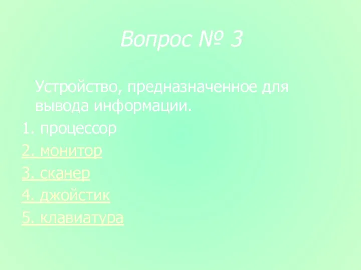 Вопрос № 3 Устройство, предназначенное для вывода информации. 1. процессор