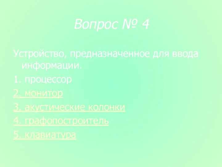 Вопрос № 4 Устройство, предназначенное для ввода информации. 1. процессор