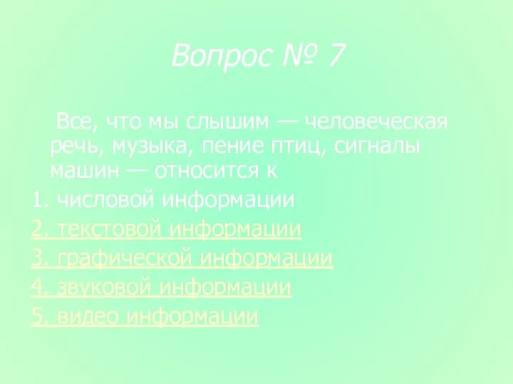 Вопрос № 7 Все, что мы слышим — человеческая речь,